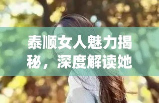 泰順女人魅力揭秘，深度解讀她們的獨特風采