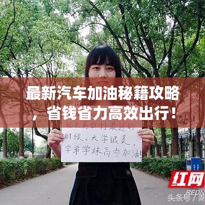 最新汽車加油秘籍攻略，省錢省力高效出行！