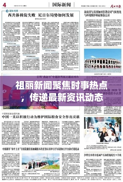 祖麗新聞聚焦時事熱點(diǎn)，傳遞最新資訊動態(tài)