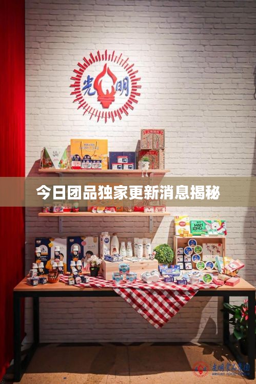 今日?qǐng)F(tuán)品獨(dú)家更新消息揭秘