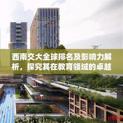 西南交大全球排名及影響力解析，探究其在教育領(lǐng)域的卓越貢獻(xiàn)與影響力提升