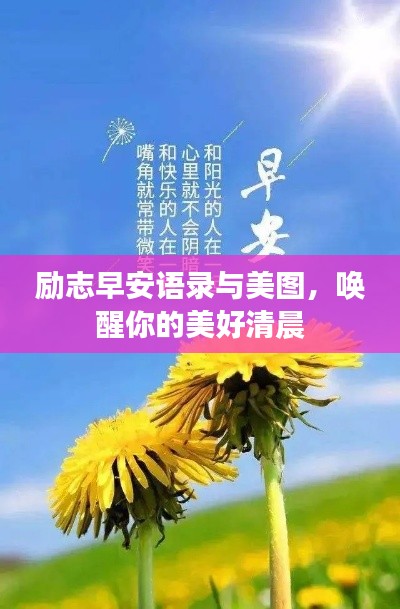 勵(lì)志早安語錄與美圖，喚醒你的美好清晨