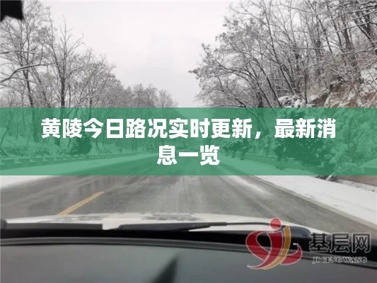 黃陵今日路況實時更新，最新消息一覽