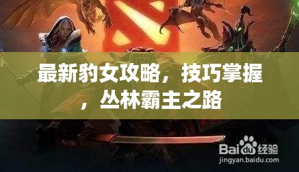 最新豹女攻略，技巧掌握，叢林霸主之路