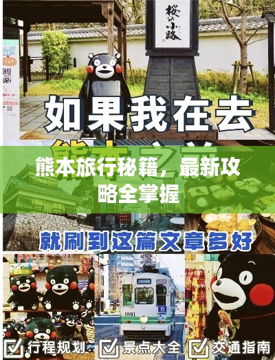 熊本旅行秘籍，最新攻略全掌握
