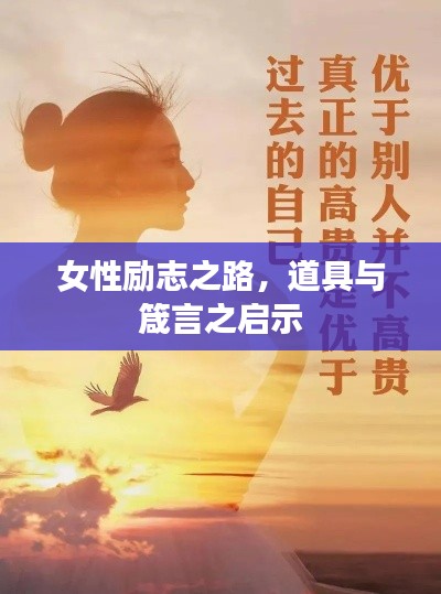 女性勵志之路，道具與箴言之啟示