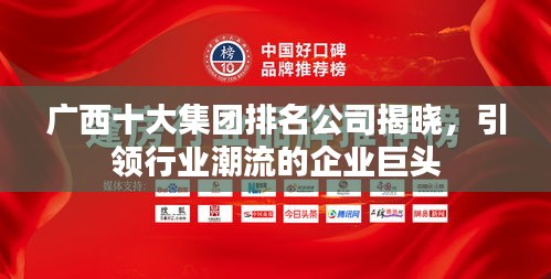 廣西十大集團(tuán)排名公司揭曉，引領(lǐng)行業(yè)潮流的企業(yè)巨頭