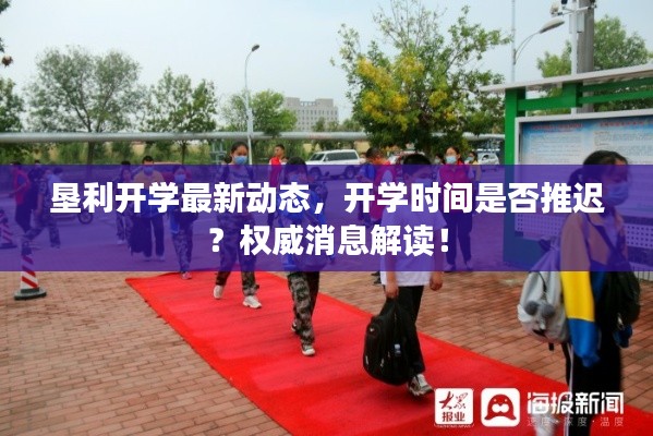 墾利開學最新動態(tài)，開學時間是否推遲？權威消息解讀！