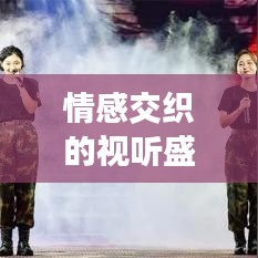 情感交織的視聽盛宴，短視頻與頭條新聞共舞，情感激蕩的視覺體驗