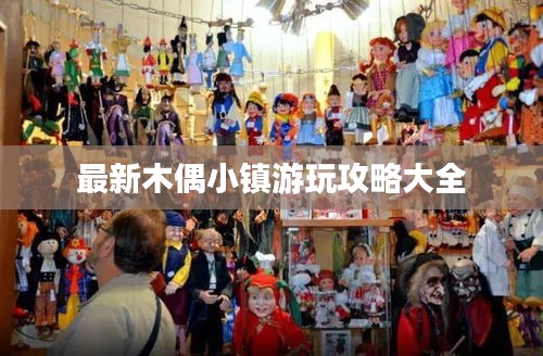 最新木偶小鎮(zhèn)游玩攻略大全