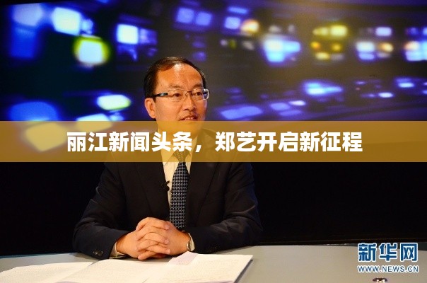 麗江新聞?lì)^條，鄭藝開啟新征程