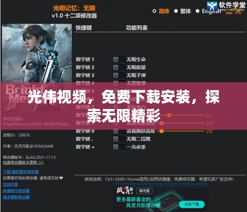 光偉視頻，免費(fèi)下載安裝，探索無(wú)限精彩