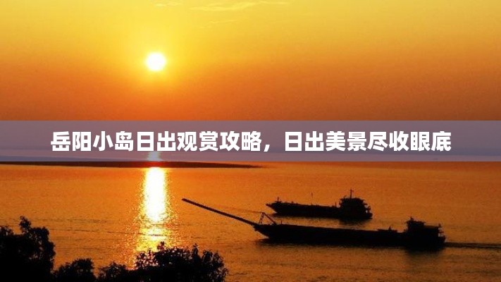 岳陽(yáng)小島日出觀賞攻略，日出美景盡收眼底