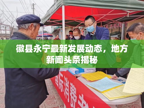 徽縣永寧最新發(fā)展動(dòng)態(tài)，地方新聞?lì)^條揭秘