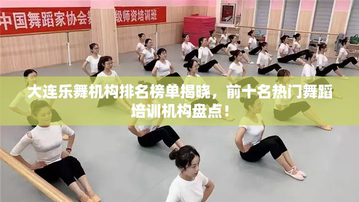 大連樂舞機(jī)構(gòu)排名榜單揭曉，前十名熱門舞蹈培訓(xùn)機(jī)構(gòu)盤點(diǎn)！