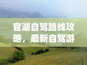 官湖自駕路線攻略，最新自駕游攻略，帶你暢游湖光山色！