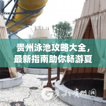 貴州泳池攻略大全，最新指南助你暢游夏日清涼勝地