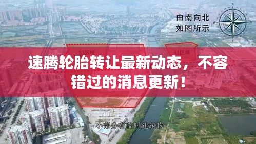 速騰輪胎轉(zhuǎn)讓最新動(dòng)態(tài)，不容錯(cuò)過的消息更新！