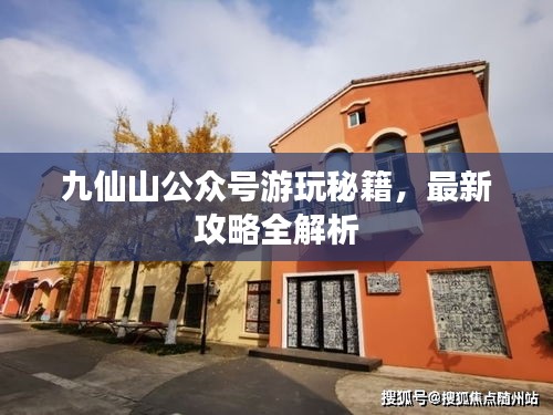 九仙山公眾號(hào)游玩秘籍，最新攻略全解析