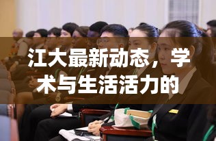 江大最新動態(tài)，學術(shù)與生活活力的交匯點