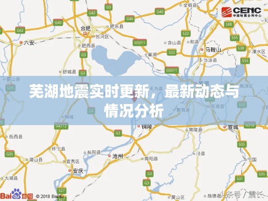 蕪湖地震實時更新，最新動態(tài)與情況分析