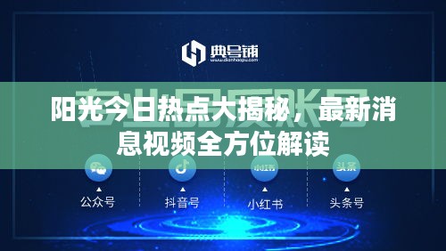 陽光今日熱點大揭秘，最新消息視頻全方位解讀