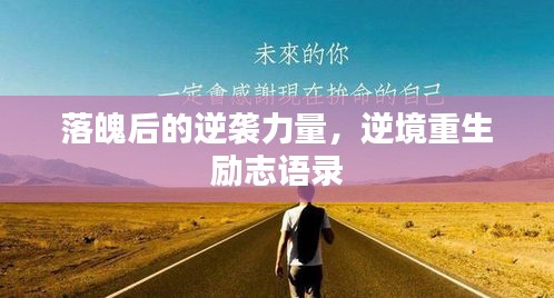 落魄后的逆襲力量，逆境重生勵(lì)志語錄