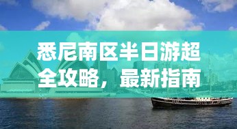 悉尼南區(qū)半日游超全攻略，最新指南帶你暢游！