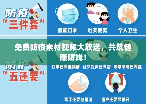 免費(fèi)防疫素材視頻大放送，共筑健康防線！