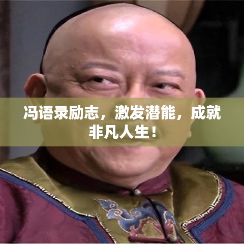 馮語(yǔ)錄勵(lì)志，激發(fā)潛能，成就非凡人生！