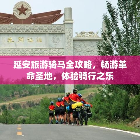 延安旅游騎馬全攻略，暢游革命圣地，體驗(yàn)騎行之樂