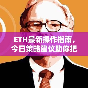 ETH最新操作指南，今日策略建議助你把握行情！