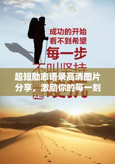 超短勵(lì)志語錄高清圖片分享，激勵(lì)你的每一刻！