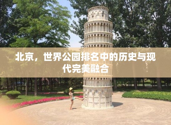 北京，世界公園排名中的歷史與現(xiàn)代完美融合