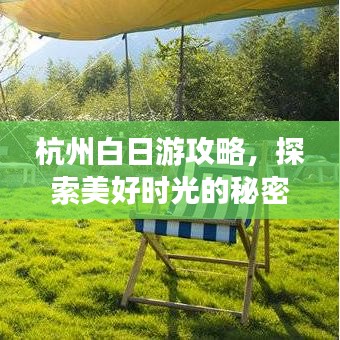 杭州白日游攻略，探索美好時(shí)光的秘密