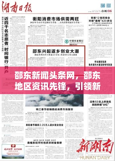 邵東新聞頭條網(wǎng)，邵東地區(qū)資訊先鋒，引領(lǐng)新聞潮流