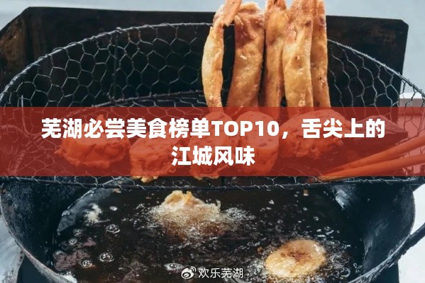 蕪湖必嘗美食榜單TOP10，舌尖上的江城風(fēng)味