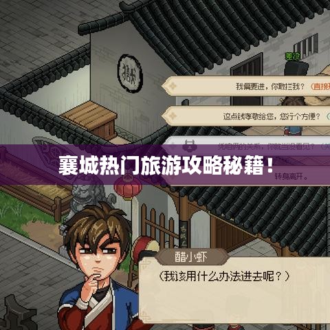 襄城熱門旅游攻略秘籍！
