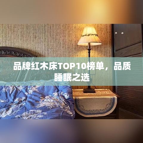 品牌紅木床TOP10榜單，品質(zhì)睡眠之選
