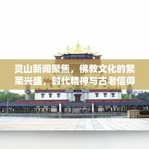 靈山新聞聚焦，佛教文化的繁榮興盛，時代精神與古老信仰的交融