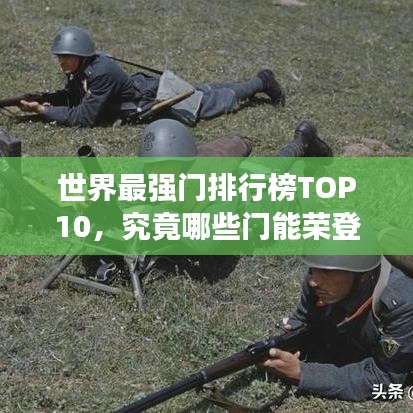 世界最強(qiáng)門(mén)排行榜TOP10，究竟哪些門(mén)能榮登榜首？