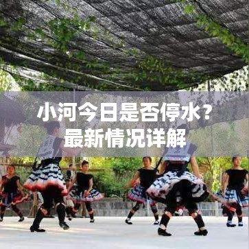 小河今日是否停水？最新情況詳解
