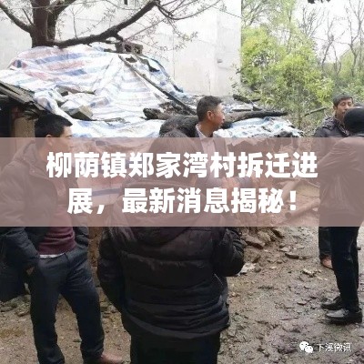 柳蔭鎮(zhèn)鄭家灣村拆遷進(jìn)展，最新消息揭秘！