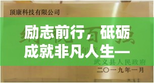 勵(lì)志前行，砥礪成就非凡人生——公司個(gè)人心靈寄語(yǔ)