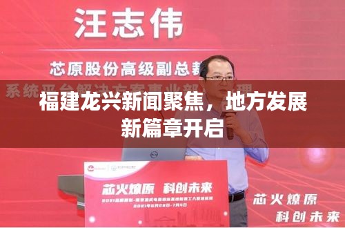 福建龍興新聞聚焦，地方發(fā)展新篇章開(kāi)啟