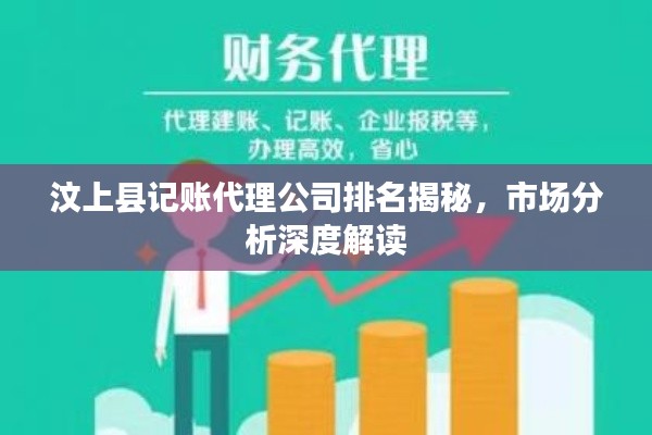 汶上縣記賬代理公司排名揭秘，市場(chǎng)分析深度解讀