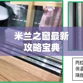 米蘭之窗最新攻略寶典