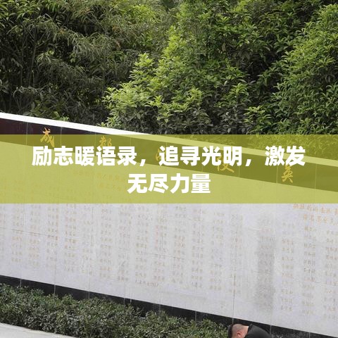 勵(lì)志暖語錄，追尋光明，激發(fā)無盡力量