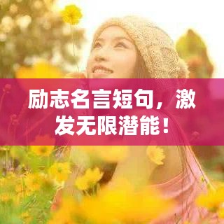 勵志名言短句，激發(fā)無限潛能！