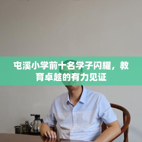 屯溪小學前十名學子閃耀，教育卓越的有力見證